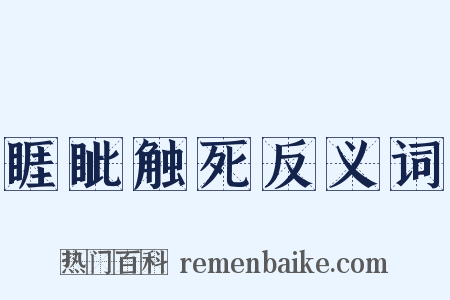 睚眦触死反义词是什么意思的图片